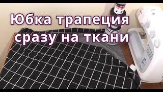 Как сшить теплую молодежную юбку трапецию без выкройки?