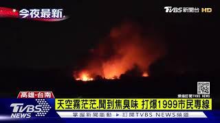 焦臭味夜襲高雄 台南農地大火是汙染源｜TVBS新聞