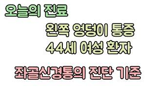 오늘의 진료. 엉덩이 통증(좌골신경통)의 진단과 치료. 신경외과 전문의 장회영 원장