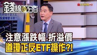 《昨美道瓊大跌 今國泰美國道瓊反1卻跟跌?釋疑! 道瓊正.反向ETF操作秘訣?》【錢線百分百】20200324-6│非凡財經新聞│