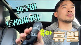 캐나다 이민 10년차 트레이너의 휴일 육아 브이로그 | Vlog