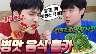 끔찍한 병맛 음식이 광고라면?! 과연 어디까지 참고 맛있다고 할 것인가!! ㅋㅋㅋ