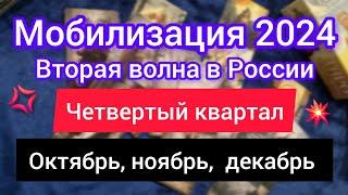 МОБИЛИЗАЦИЯ В РОССИИ 2024. ЧЕТВЁРТЫЙ КВАРТАЛ. Таро прогноз на октябрь-декабрь 2024.