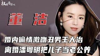 玉女变欲女！婚内偷情激吻丑男王大治，勾搭梁朝伟惨被捉奸，折磨潘粤明10年不满足，离婚把儿子当老公养，清纯玉女董洁的驭男秘籍 #董洁 #权利者游戏