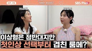 [#나솔사계] 느낌부터 불안한 내 룸메의 첫인상 선택 상대..ㅣEP.78ㅣSBSPlusㅣ매주 목요일 밤 10시 30분 방송