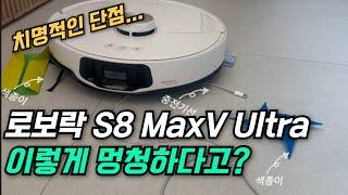 아직 로봇청소기 구매하지마세요. 로보락 s8 MaxV Ultra 치명적인 단점을 알려드립니다.