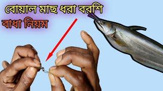 বড় বোয়াল মাছ ধরার বডরশি বাধার নিয়ম  fishing tec Bangla