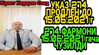 ВНИМАНИЕ! УКАЗ 274 ПРОДЛЁН ДО 15.06.21г. ДИККАТ! 274 СОНЛИ ПРЕЗИДЕНТ ФАРМОН 15.06.21-гача ЧУЗИЛДИ.