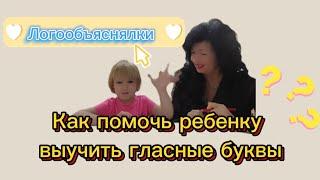 Как быстро выучить ГЛАСНЫЕ( буквы)? Легко! Для детей от 4 лет