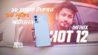 ১৫,০০০ টাকায় সবচেয়ে সুন্দর  স্মার্টফোন - Infinix Hot 12