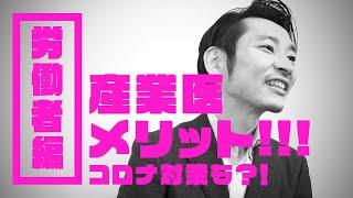 【産ラボchannel】【第5回】産業医のメリット：労働者編