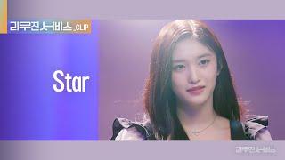 [리무진 서비스 클립] Star | 아이브 이서 | IVE LEESEO