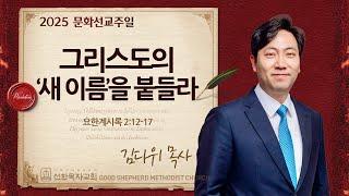 [선한목자교회 문화선교주간] 주일 2부 설교 2025년 05월 25일 | 그리스도의 ‘새 이름’을 붙들라 - 김다위 목사 [요한계시록 2:12-17]