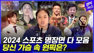 2024년 스포츠 최고의 순간.. 당신의 원픽은? (4분순삭)