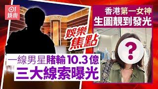 一線男星豪賭輸逾10億三大線索引網民估真身｜65歲女神凍齡美貌令人驚嘆｜夏春秋離世｜顏米羔｜鄭嘉穎｜魏駿傑｜奪命提示｜張國強｜車婉婉生父｜張英才｜3月12日娛樂新聞 #今日娛樂 #香港01