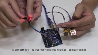 輕課程:用Scratch(mBlock 5) 玩Arduino基礎控制含遊戲化教學桌遊－單元8 聲光調整器