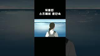 뒤틀린 스즈메의 문단속