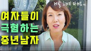 [중년의 연애] 맘에드는 여자에게 호감을 얻으려면 여자의 심리를 알아야합니다.