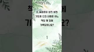 퀴즈로 채우는 영혼의 기쁨 - 1분 성경 퀴즈 (1522)