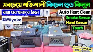 সবচেয়ে শক্তিশালী কিচেন হুড  Kitchen Hood Price In Bangladesh 2024 | Miyako Kitchen Hood Price 2024