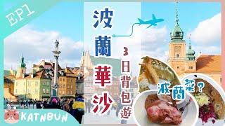 【波蘭旅遊】首都華沙Warsaw4日3夜旅行EP1 ︳品嘗波蘭菜︳走進皇家城堡︳認識波蘭歷史︳Katnbun