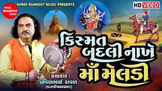 કિસ્મત બદલી નાખે માં મેલડી || Meldi Maa Ni Varta || Pravinbhai Raval || Meldi Maa Na Dakla