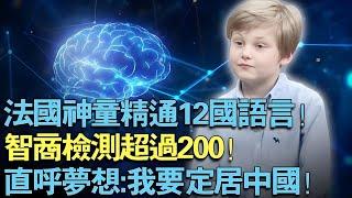 法国神童精通12国语言！智商检测超过200！直呼梦想_我要定居中国！【天下神童】#神童