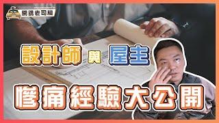 慘痛血淚史大公開！設計師與屋主最常犯的6大錯誤｜開譙老司機 ep.05｜優尼客設計