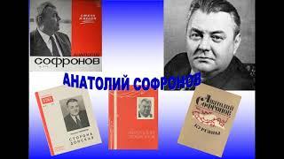 Анатолий Софронов степь