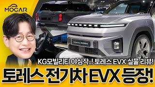 구입가격 3900만원? 쌍용 토레스 EVX 전기차 실제로 보니!...기아 니로EV와 한판!