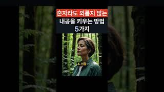 고독을 이기는 내면의 힘 #삶의지혜