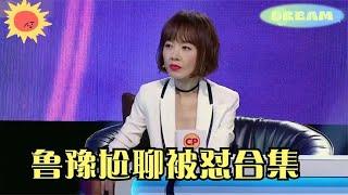 鲁豫尬聊被怼合集：清华教授豪不给留面，台上遭梁家辉三连怼！