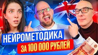 НЕЙРОМЕТОДИКА ЗА 100.000 РУБЛЕЙ | neurolera