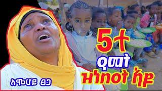 5ተ ዓመት ሙሉእ ዝነበዓ ኣዒንቲ #እሞሆይ_ጸጋ  ሎሚ ኣብ ከቢድ ስክፍታ  ኣለኩ ደጋፍየ ሓጋዝየ ዉን ደው ይበለለይ እምበር ሎሚ ብዚሁ ቆልዑ ግን ጠምየሙኒ