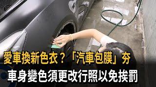 愛車換新色衣？「汽車包膜」夯　車身變色須更改行照以免挨罰－民視新聞