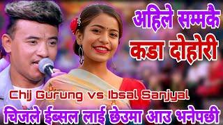 चिजले ईब्सल लाई छेउमा आउ भनेपछी || Chij Gurung vs Ibsal Sanjyal || New Live Dohori 2081