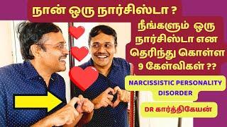 உங்கள் boss,husband நார்சிஸ்டா என தெரிந்து கொள்ள 9 கேள்விகள்|How to identify narcissist 9 questions?