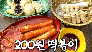 전국에서 제일 싼 200원 떡볶이 근황