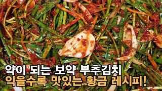 부추김치 맛있게 담그는법 ! 익을수록 맛있는 부추김치 양념 레시피 ! 반찬 만들기.[백길월의 한식요리]