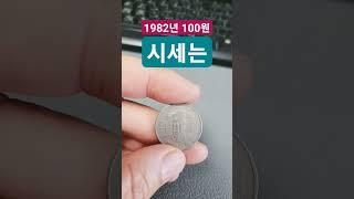 1982년 100원 시세 거래가 가격 #구도안 #korea