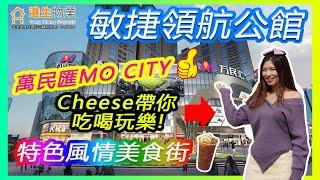 【港生物業】 #中山 #敏捷領航公館｜大型商業體 #萬民匯MO CITY｜眾多知名品牌入駐｜衣食住行均能滿足｜特色風情美食街｜Cheese沉迷購物無法自拔？｜5分鐘車程 #保利商業中心 #艾美酒店