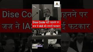 IAS पर भड़के जज साहब | #shorts #ytshorts #mphighcourt #ias #judge #judgescoldingias