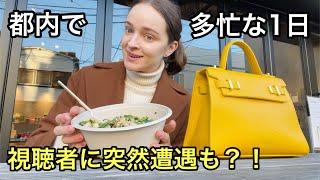 私の1日を紹介します。都内で視聴者に突然遭遇？！