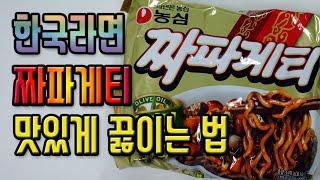 짜파게티 맛있게 끓이는법 (feat. 이지쿡) (Nongshim Jjapagetti Recipe)