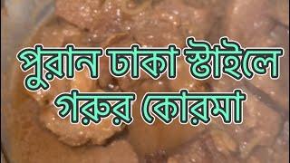 শাশুড়ীর হাতে পুরান ঢাকা স্টাইলে গরুর কোরমা রেসিপি | Faria & Ahnaf’s VLOG