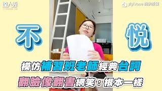 【模仿補習班老師經典台詞 翻臉像翻書網笑：根本一樣】｜yiyivone