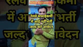 Railway Safai Karamchari Recruitment 2024 | रेलवे सफाईकर्मी में आई नई भर्ती जल्द करें आवेदन