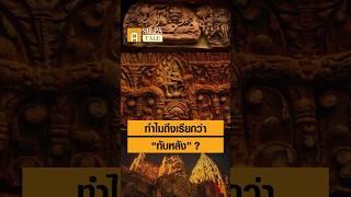 ทำไมจึงเรียก "ทับหลัง" ทับอยู่บนหลังของอะไร? #ศิลปวัฒนธรรม #SilpaMag #SilpaArt