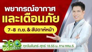 พยากรณ์อากาศและเตือนภัย วันที่ 7-8 ก.ย. & สัปดาห์หน้า I 360 องศา Go Green EP.164