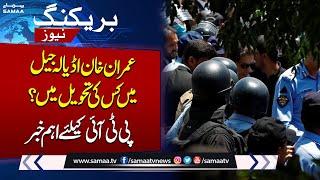 Latest News from Adiala Jail About Imran Khan | Breaking News | SAMAA TV